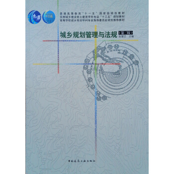 城乡规划管理与法规(第二版)
