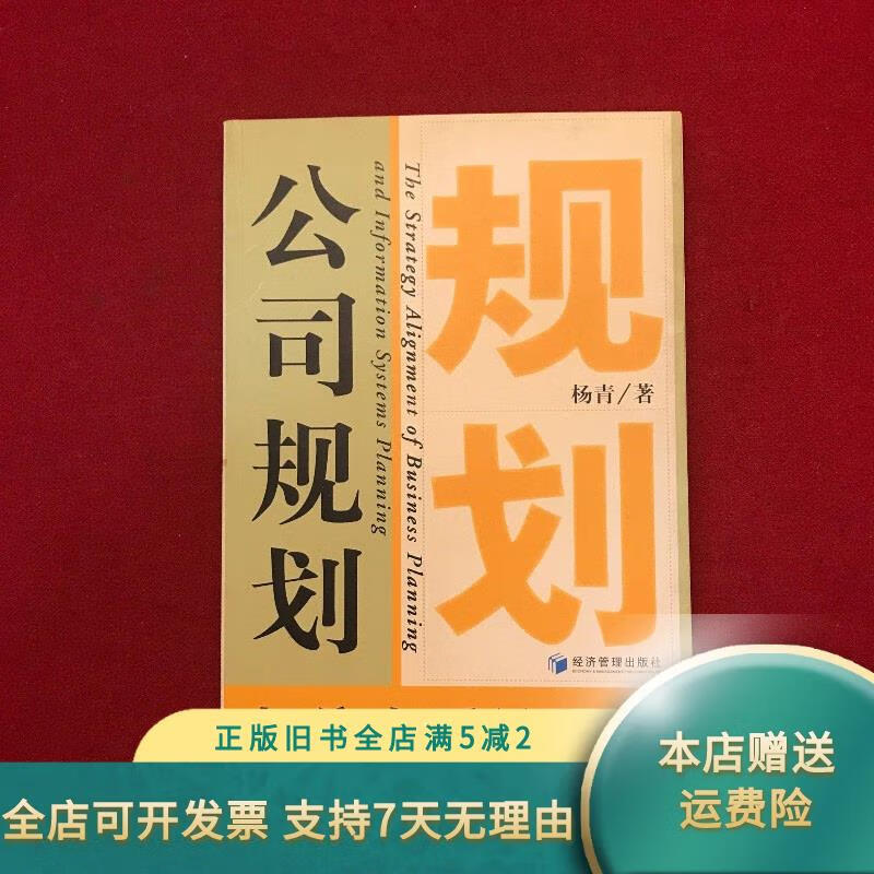 [正版旧书]公司规划与信息系统规划 经济管理出版社