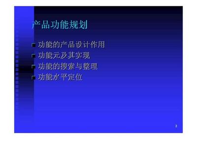 d新产品开发战略与管理之产品功能规划50页PPT