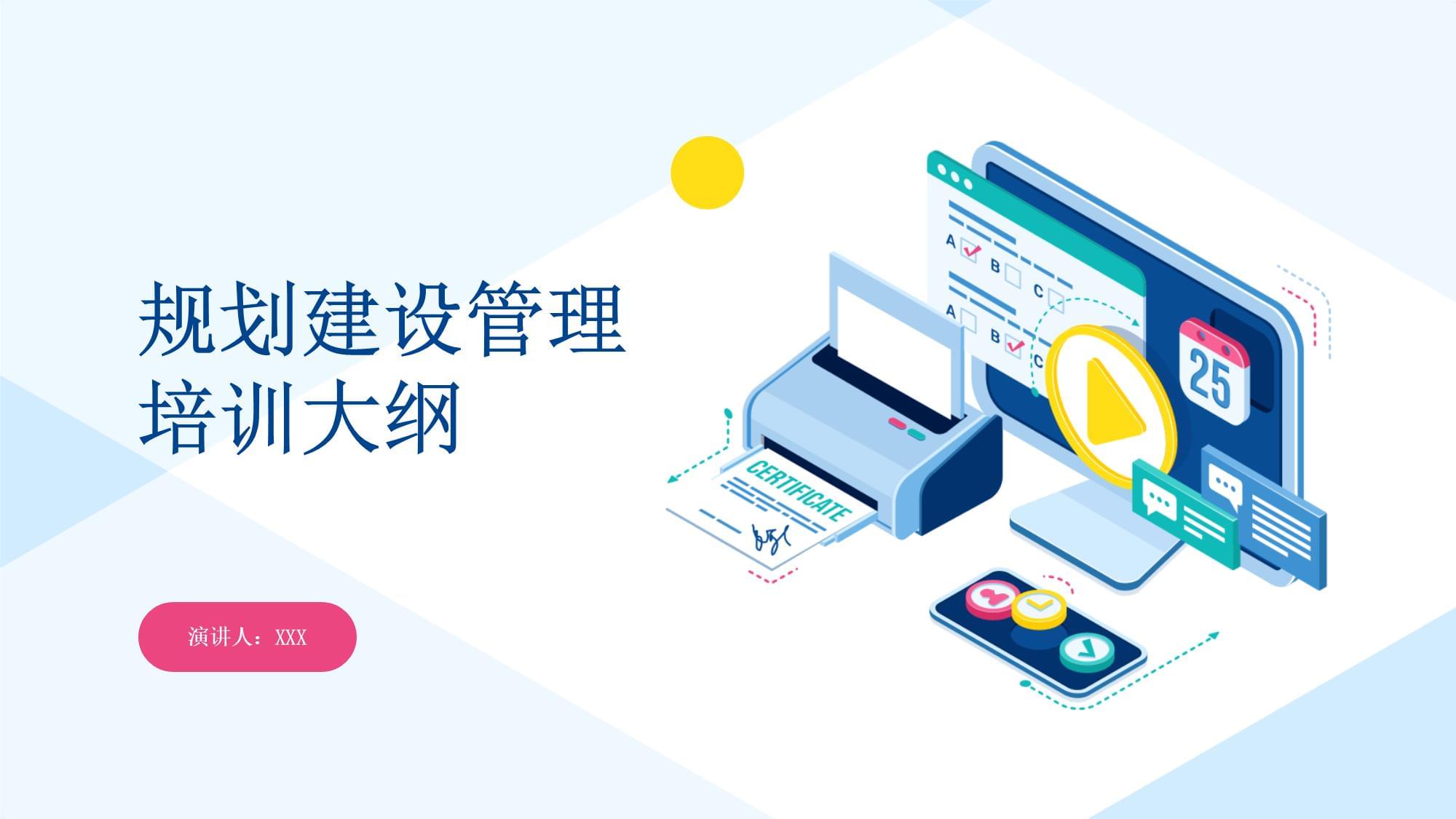 规划建设管理培训大纲
