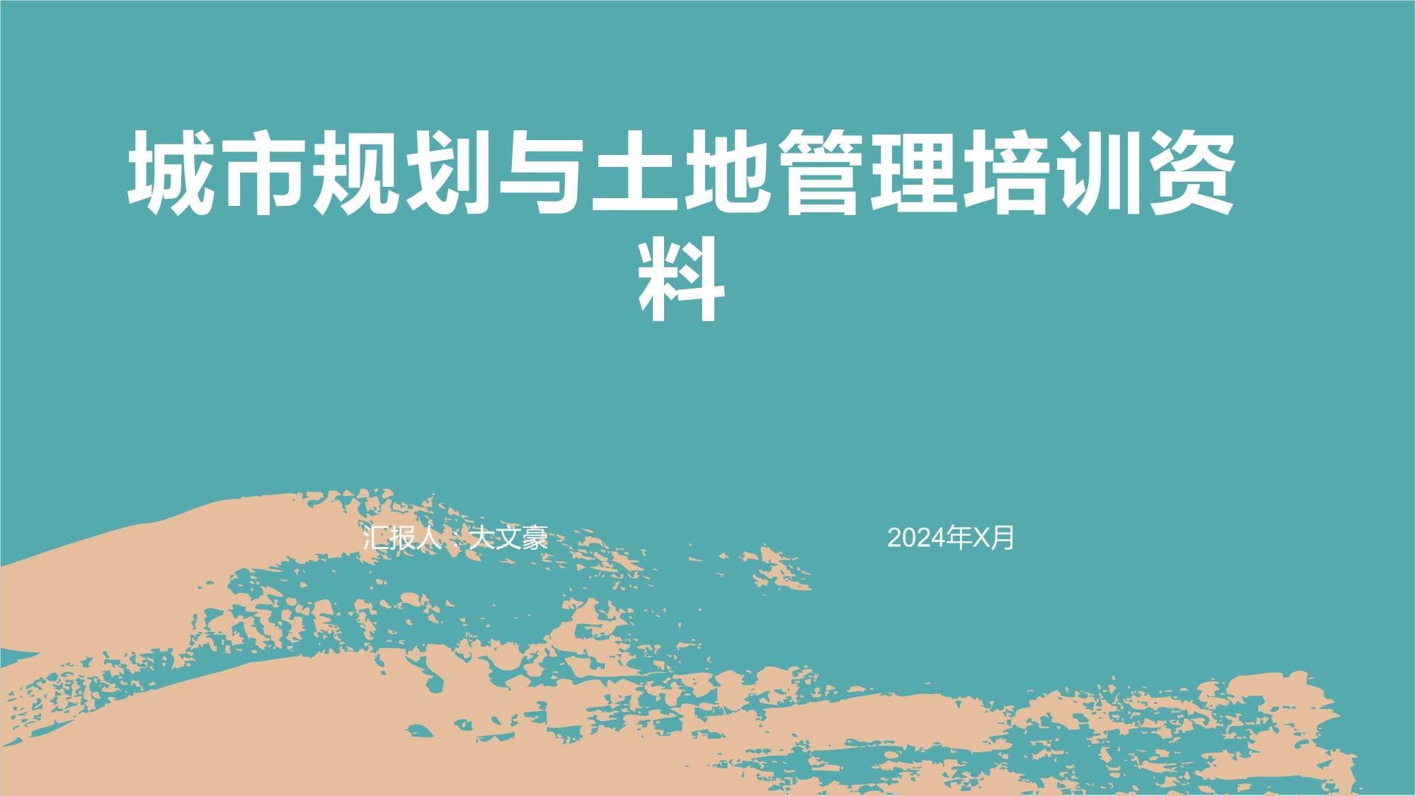 城市规划与土地管理培训资料