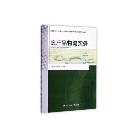 产品物流实务(物流管理与工程类)/高等学校"十二五"应用型本科规划