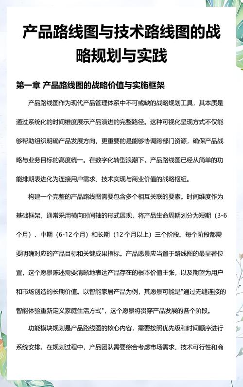 产品路线图与技术路线图的战略规划与实践